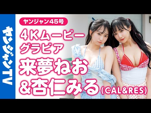 来夢ねお & 杏仁みる - 【4Kムービーグラビア】『CAL&RES』来夢ねおちゃん&杏仁みるちゃんが登場！人気アイドルの2人のお揃いの水着や姉妹のようにかわいい姿にときめいちゃう水着撮影に最高画質で没入密着！【メイキング】 (Oct 11, 2025) | ヤンジャンTV【集英社ヤングジャンプ公式】さんより