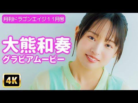 大熊和奏 - 【4Kグラビア】一日一回、大熊和奏の愛らしい笑顔で癒し時間！撮影裏では衝撃の特技発覚!?【メイキング】 (Oct 10, 2025) | グラビアンエイジch【KADOKAWAドラゴンエイジ公式CH】さんより