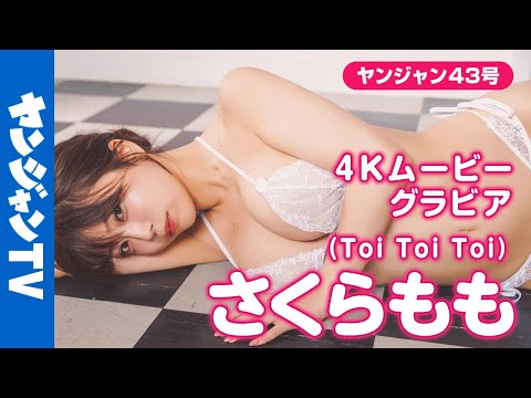 さくらもも - 【4Kムービーグラビア】Toi Toi Toiの #さくらもも ちゃんが登場！理性ブッ飛ぶ胸キュンボディとキュートなフェイスのももちゃんに心も体も夢中になる水着撮影に最高画質で没入密着！【メイキング】 (Sep 26, 2025) | ヤンジャンTV【集英社ヤングジャンプ公式】さんより
