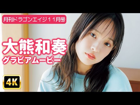 大熊和奏 - 【4Kグラビア】大熊和奏の可愛いすぎるルームウェア大公開！幕間のキューティフェイスも必見！【メイキング】 (Oct 09, 2025) | グラビアンエイジch【KADOKAWAドラゴンエイジ公式CH】さんより