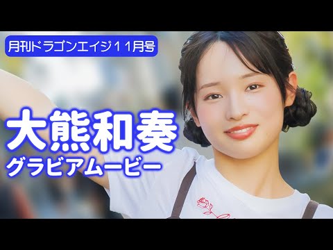 大熊和奏 - 【グラビア】大熊和奏が隣にいる幸せ♡街デートの甘～い午後【メイキング】 (Oct 11, 2025) | グラビアンエイジch【KADOKAWAドラゴンエイジ公式CH】さんより