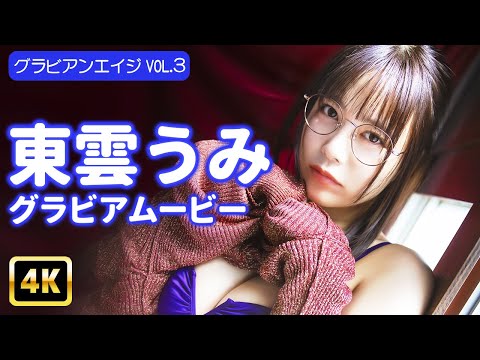 東雲うみ - 【4Kグラビア】東雲うみの圧倒的しっとりムチBODY！フェチ満載ぎりぎりショットの連続！【メイキング】 (Oct 14, 2025) | グラビアンエイジch【KADOKAWAドラゴンエイジ公式CH】さんより