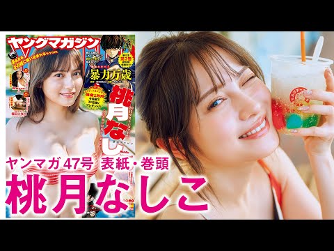 桃月なしこ - 【桃月なしこ】20代ラストショット！ ビーチで、温泉で、密着ロングバージョン!! (Oct 19, 2025) | 講談社ヤンマガchさんより