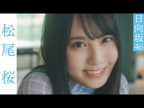 松尾桜 写真集PV - 【#松尾桜】最新五期生楽曲でセンターを務める期待のニューヒロイン。グラビアから衣装別コメントムービー【#日向坂46】 (Oct 22, 2025) | 週プレChannel【集英社 週刊プレイボーイ公式】さんより