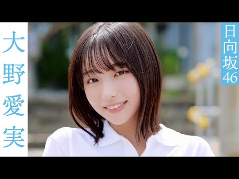 大野愛実 写真集PV - 【#大野愛実】「週プレ賞」受賞の五期生・ニュースターが魅せるフレッシュさ！ グラビアから衣装別コメントムービー【#日向坂46】 (Oct 22, 2025) | 週プレChannel【集英社 週刊プレイボーイ公式】さんより