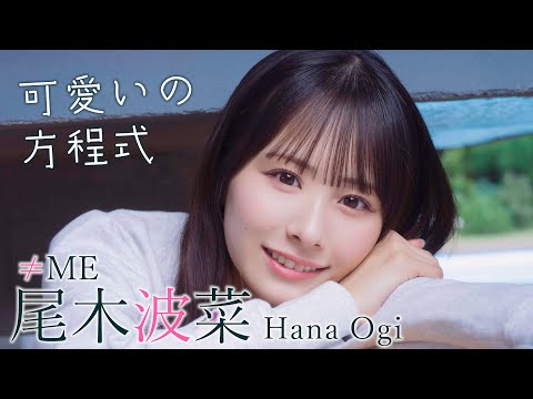 尾木波菜 写真集PV - 【#尾木波菜】ナチュラルボーンあざとかわいい、おぎはなスタイル！ Hana OGI【≠ME】週プレNo.42・43グラビア掲載中！ (Oct 14, 2025) | 週プレChannel【集英社 週刊プレイボーイ公式】さんより