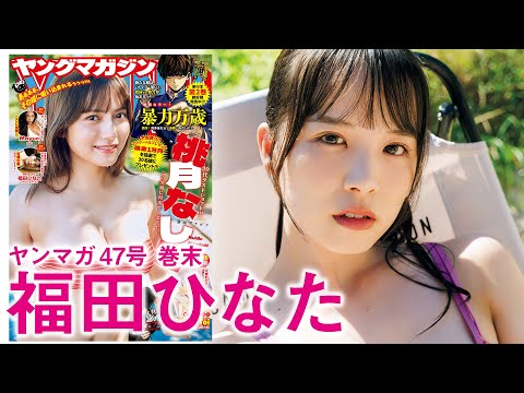 福田ひなた - 【福田ひなた】大ボリューム動画をお届け！【可憐なアイボリー】 (Oct 19, 2025) | 講談社ヤンマガchさんより