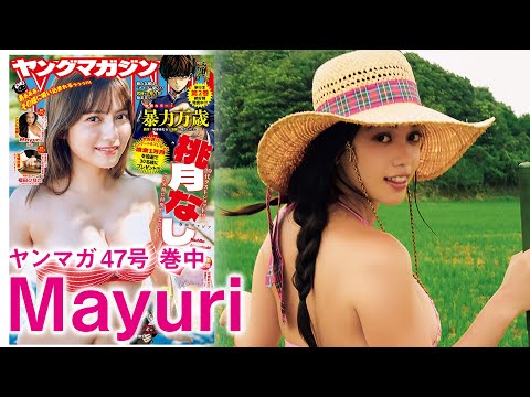 Mayuri - 【Mayuri】自然と戯れてる姿最高っすね【キラキラやん】 (Oct 19, 2025) | 講談社ヤンマガchさんより