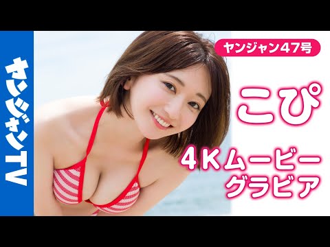 こぴ - 【4Kムービーグラビア】歌手＆女優のマルチ美女！ #こぴ ちゃんが大大大反響につき2度目の登場！お芝居にも力を入れ始め“こんな表情も！”と新たな魅力満載の水着撮影に最高画質で没入密着！【メイキング】 (Oct 25, 2025) | ヤンジャンTV【集英社ヤングジャンプ公式】さんより