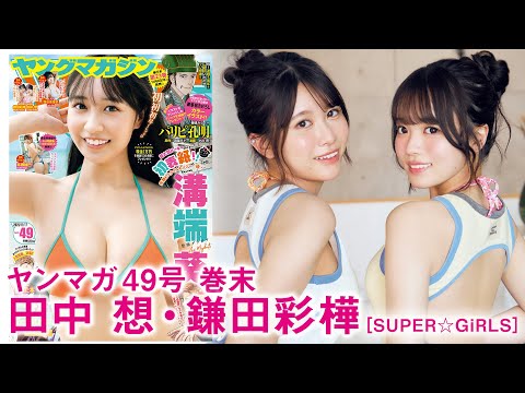 田中想・鎌田彩樺 - 【田中想 鎌田彩樺】祝・結成15周年‼︎　SUPER☆GiRLSのおしゃれコンビ”あやここ”でアニバーサリー旅行♪ (Nov 03, 2025) | 講談社ヤンマガchさんより