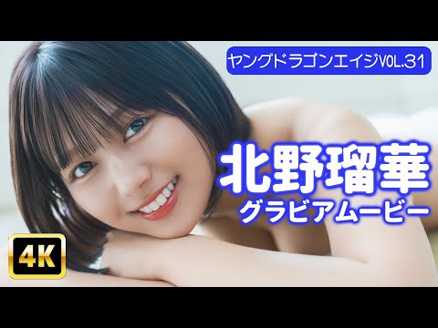 北野瑠華 - 【4Kグラビア】北野瑠華！ 史上最強のツルすべ美BODY♡【メイキング】 (Nov 04, 2025) | グラビアンエイジch【KADOKAWAドラゴンエイジ公式CH】さんより