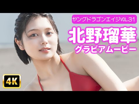 北野瑠華 - 【4Kグラビア】北野瑠華と海辺で…。くびれ最強ボディ解放の瞬間！【メイキング】 (Nov 15, 2025) | グラビアンエイジch【KADOKAWAドラゴンエイジ公式CH】さんより