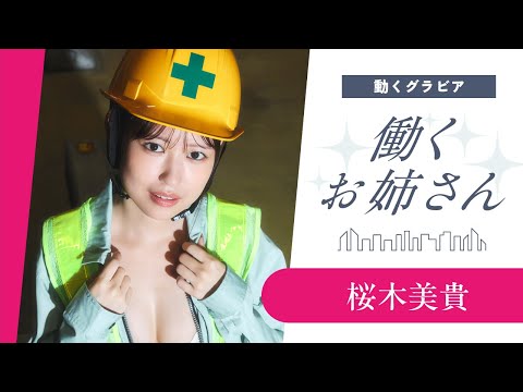 桜木美貴 - 【働くお姉さん・桜木美貴】先輩と一緒に夜の駐車場を巡回⁉️　妄想ショートドラマ！ (Nov 17, 2025) | 講談社ヤンマガchさんより