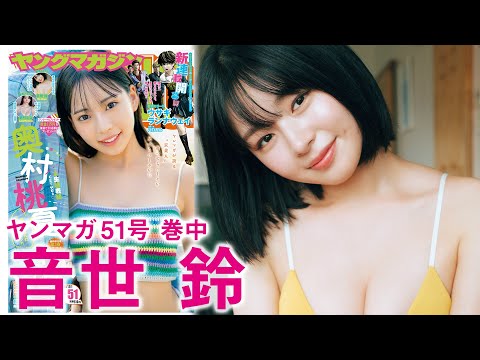 音世鈴 - 【音世鈴】透明感抜群の原石を発掘！ (Nov 17, 2025) | 講談社ヤンマガchさんより