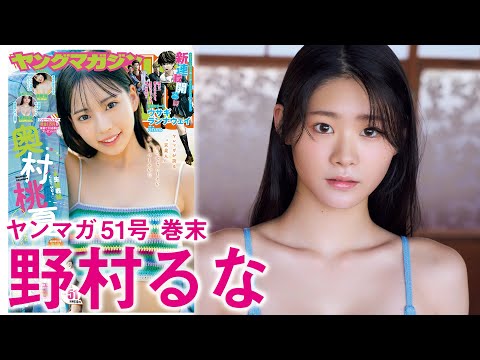 野村るな - 【野村るな】Gカップ極みボディを解禁‥！ (Nov 17, 2025) | 講談社ヤンマガchさんより