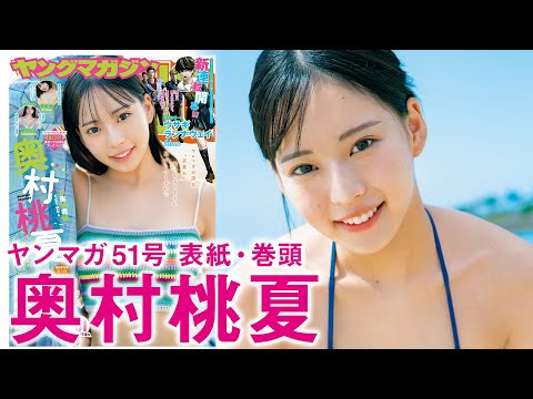 奥村桃夏 - 【奥村桃夏】ニューヒロイン爆・誕ッ⭐️人生初表紙ゲットやで⭐️ (Nov 16, 2025) | 講談社ヤンマガchさんより