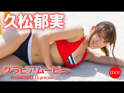 久松郁実 - 太陽よりまぶしい！いくみんのビーチバレー日和／久松郁実「いくみんのスポコス ”I LOVE SPORTS！”」 (Nov 01, 2025) | アイドルニッポン公式YouTubeチャンネルさんより