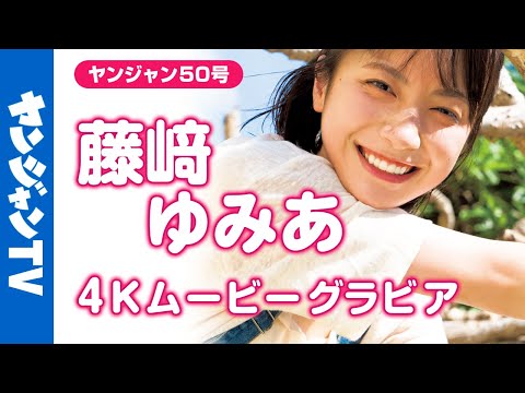 藤﨑ゆみあ - 【4Kムービーグラビア】今まさに話題の渦の中心にいるネクストブレイク俳優 #藤﨑ゆみあ ちゃんが香港上陸！可愛くて爽やかで溌剌とした、今イチバン気になる撮影に最高画質で没入密着！【メイキング】 (Nov 13, 2025) | ヤンジャンTV【集英社ヤングジャンプ公式】さんより
