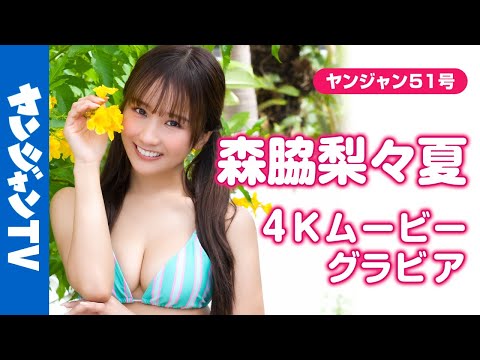 森脇梨々夏 - 【4Kムービーグラビア】ピュア過ぎ天使 #森脇梨々夏 ちゃんが表紙で登場！活躍の場を広げ、そのキュートさで人気を獲得し続ける森脇くんのピュアで元気な水着撮影に最高画質で没入密着！【メイキング】 (Nov 20, 2025) | ヤンジャンTV【集英社ヤングジャンプ公式】さんより