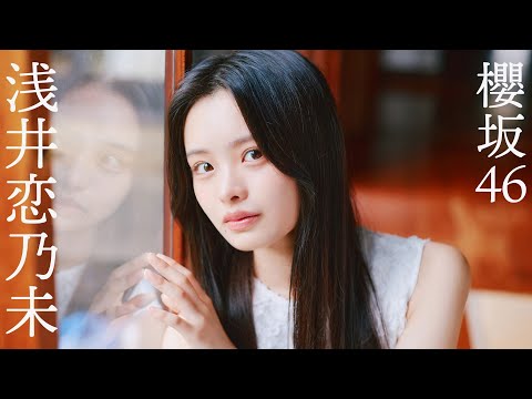 浅井恋乃未 写真集PV - 【#浅井恋乃未】あどけなさと美しさ、新人ながら洗練されたビジュアル――「週プレ賞」グラビアから衣装別コメントムービー【#櫻坂46】 (Nov 18, 2025) | 週プレChannel【集英社 週刊プレイボーイ公式】さんより