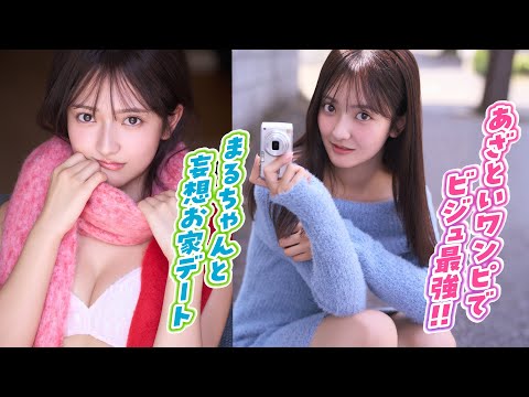 まるやそら - 【まるやそら】カメラ女子“まるちゃん”とお家でまったり❤️　大人のあざとテクを披露⁉️【ヤンマガWeb】 (Nov 06, 2025) | ミスマガTVさんより