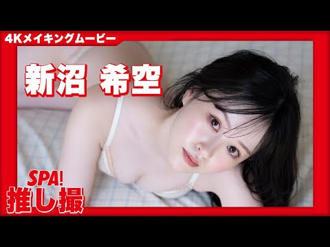 新沼希空 - 元つばきファクトリー・新沼希空がマーメイドに変身！？「推し撮」メイキングムービー (Oct 24, 2025) | SPA!グラビアチャンネルさんより