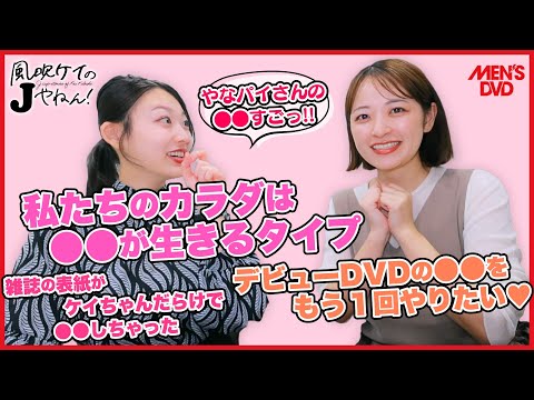 風吹ケイ - 【 #風吹ケイ のJやねん! #001 】#柳瀬さき とぶっちゃけグラビア界隈トーク! (Apr 11, 2025) | MEN'S DVD Channelさんより