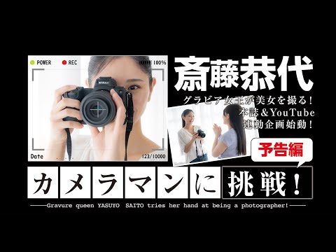 斎藤恭代 - 『予告編』【#斎藤恭代 カメラマンに挑戦!（前編）】グラドルがグラドルを激写する!? MEN'S DVD特別企画＜MEN'S DVD 7月号 2025/5/29発売!＞ (May 26, 2025) | MEN'S DVD Channelさんより