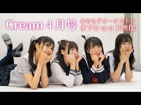Cream - 【Cream4月号】ひめもすオーケストラ オフショット映像 (Mar 14, 2024) | ひめチャンさんより