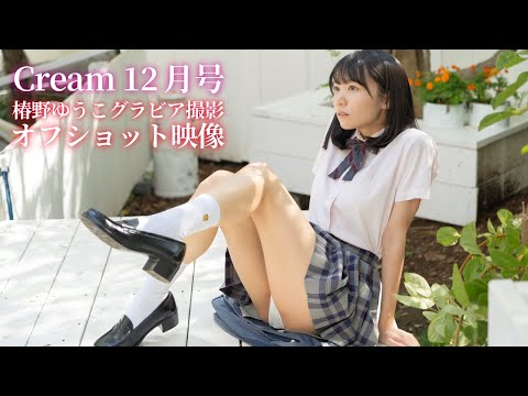 Cream - 【Cream12月号】椿野ゆうこグラビア撮影オフショット映像 (Nov 09, 2023) | ひめチャンさんより