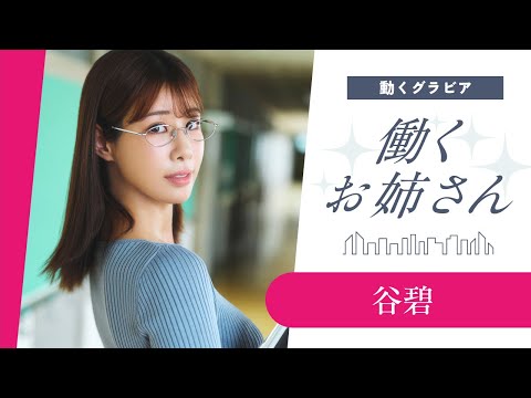 谷碧 - 【働くお姉さん・谷碧】こんな美人な先生がいたら⁉️　妄想ショートドラマ！ (Nov 03, 2025) | 講談社ヤンマガchさんより