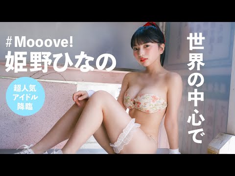 姫野ひなの 写真集PV - 【#姫野ひなの】身長148cmのトランジスタグラマー、２年ぶりの登場！――デジタル写真集『世界の中心で』好評発売中！　Hinano Himeno　#Mooove! (Nov 04, 2025) | 週プレChannel【集英社 週刊プレイボーイ公式】さんより