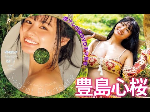 豊島心桜 付録DVD - 【2025/10/27発売！週プレNo.45付録DVDチラ見せ♪】『グラジャパ！』なら電子版でもDVDが視聴できる♪ #豊島心桜 (Oct 24, 2025) | 週プレChannel【集英社 週刊プレイボーイ公式】さんより