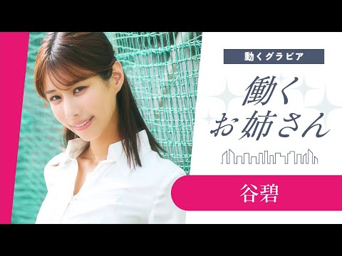 谷碧 - 【働くお姉さん・谷碧】国立大出身＆運動神経抜群の才色兼備な先生‼︎ (Oct 27, 2025) | 講談社ヤンマガchさんより