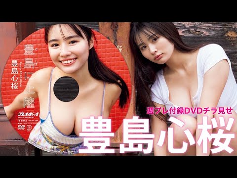 豊島心桜 付録DVD - 【2025/4/28発売！週プレNo.19・20付録DVDチラ見せ♪】『グラジャパ！』ならDVDが視聴できる♪ #豊島心桜 (Apr 28, 2025) | 週プレChannel【集英社 週刊プレイボーイ公式】さんより