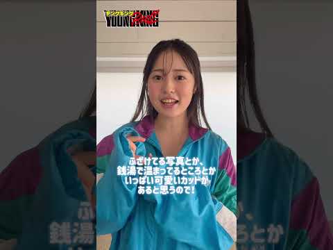 白濱美兎 - 【白濱美兎】銭湯女子の美兎ちゃんとビバノンノン！♨ #ヤングキングbull #白濱美兎 #グラビア #かわいい (Nov 10, 2025) | ブルch【ヤングキングBULL公式】さんより