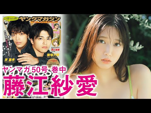 藤江紗愛 - 【藤江紗愛】フロム広島の天然美少女、どっきどきの初登場ーッ☆ (Nov 09, 2025) | 講談社ヤンマガchさんより