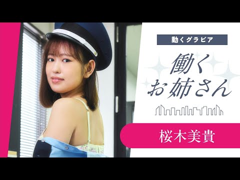 桜木美貴 - 【働くお姉さん・桜木美貴】現役警備員のお姉さん❤️　オフィスを巡回中！ (Nov 10, 2025) | 講談社ヤンマガchさんより