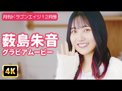 薮島朱音 - 【4Kグラビア】薮島朱音がお家でまったり♡フワフワの癒し空間へご招待♡【メイキング】 (Nov 11, 2025) | グラビアンエイジch【KADOKAWAドラゴンエイジ公式CH】さんより