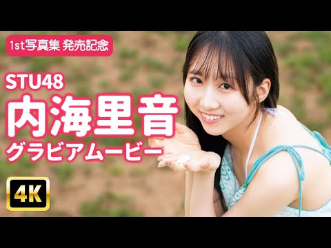 内海里音 - 【4Kグラビア】STU48内海里音は水辺の妖精だった!?撮影裏のお茶目な仕草が可愛すぎる！【メイキング】 (Oct 30, 2025) | グラビアンエイジch【KADOKAWAドラゴンエイジ公式CH】さんより