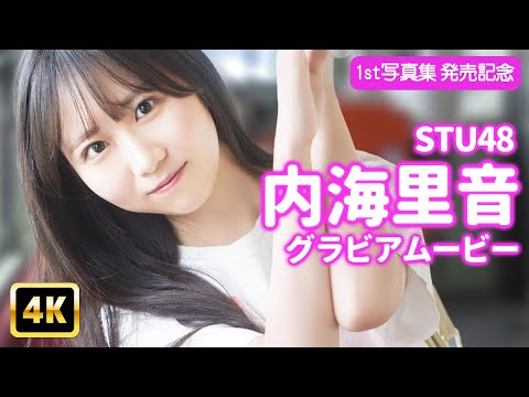 内海里音 - 【4Kグラビア】STU48内海里音の初写真集！キラキラ彼女とテンション爆アゲ電車デート【メイキング】 (Oct 29, 2025) | グラビアンエイジch【KADOKAWAドラゴンエイジ公式CH】さんより