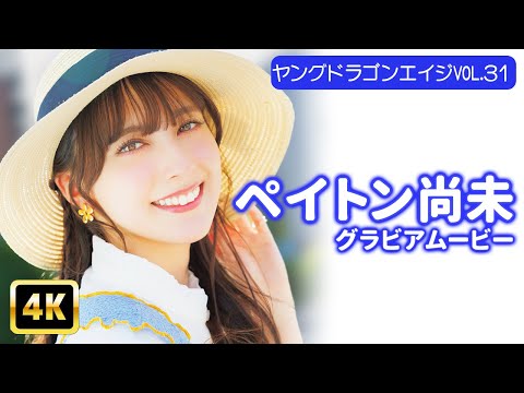 ペイトン尚未 - 【4Kグラビア】ペイトン尚未の初挑戦♡衝撃のラストに2周目必至！【メイキング】 (Oct 27, 2025) | グラビアンエイジch【KADOKAWAドラゴンエイジ公式CH】さんより