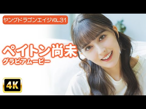 ペイトン尚未 - 【4Kグラビア】ペイトン尚未のふわふわ笑顔、いっぱいの♡をお届け♪ ※寝具に嫉妬しないでください。【メイキング】 (Oct 28, 2025) | グラビアンエイジch【KADOKAWAドラゴンエイジ公式CH】さんより