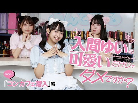 入間ゆい - 【#入間ゆい の可愛いだけじゃダメですか？ #003】大人気グラドルがコンカフェ潜入！＜grafan vol.5＞ (Oct 27, 2025) | MEN'S DVD Channelさんより