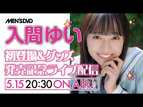 入間ゆい - 【2025/5/15 Thu. 20:30～ #入間ゆい 】MEN'S DVD 初登場＆グッズ発売記念ライブ配信 (May 16, 2025) | MEN'S DVD Channelさんより