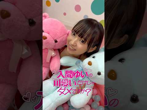 入間ゆい - 【case.2 #入間ゆい の『可愛いだけじゃダメですか？ コスプレ七変化編』メイキング＆オフショムービー】＜grafan vol.4＞ #shorts #可愛い (Sep 15, 2025) | MEN'S DVD Channelさんより