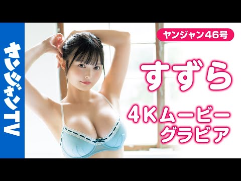 すずら - 【4Kムービーグラビア】Jカップコスプレイヤー #すずら さんがヤングジャンプ初登場！圧倒的なスタイルでキュートな猫グラビアからドキドキの初水着＆初下着の撮影に最高画質で没入密着！【メイキング】 (Oct 18, 2025) | ヤンジャンTV【集英社ヤングジャンプ公式】さんより