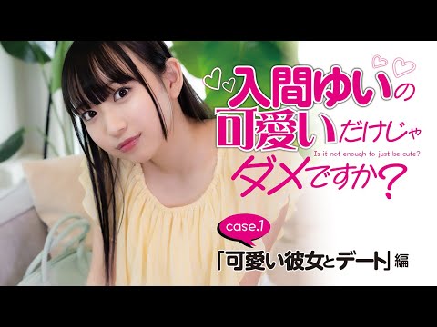 入間ゆい - 【#入間ゆい の可愛いだけじゃダメですか？ #001】大人気グラドルがあなたの彼女になったら…!?  ＜grafan vol.3 2025/6/24発売!＞ (Jun 24, 2025) | MEN'S DVD Channelさんより