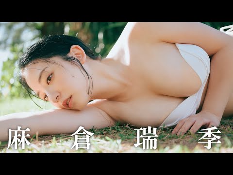 麻倉瑞季 写真集PV - 【#麻倉瑞季】どんどん可愛くなっていく、いま最注目のグラドル。――デジタル写真集『気持ちよすぎた』好評発売中！　Mizuki Asakura (Nov 13, 2025) | 週プレChannel【集英社 週刊プレイボーイ公式】さんより