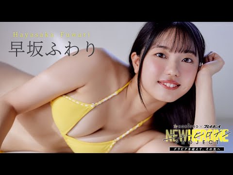 早坂ふわり 写真集PV - ファイナリストNo.5 #早坂ふわり 紹介ムービー【ニューヒロインPROJECT】読者投票は12/14まで!!　Fuwari Hayasaka (Nov 17, 2025) | 週プレChannel【集英社 週刊プレイボーイ公式】さんより